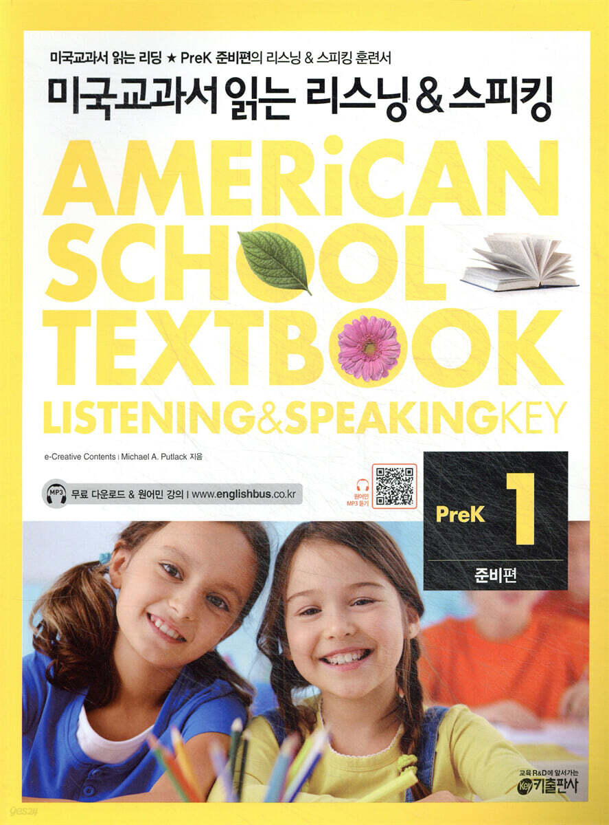 미국교과서 읽는 리스닝 & 스피킹 Listening & Speaking Key Prek 준비편 1
