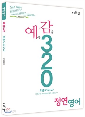 정연 영어 예감320 최종모의고사