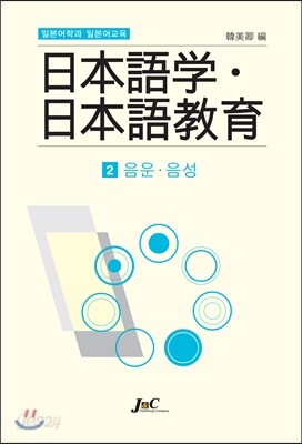 일본어학과 일본어교육 2 음운 · 음성