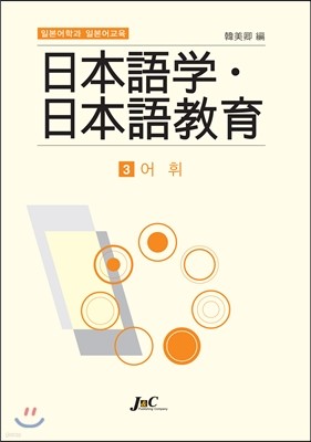 일본어학과 일본어교육 3 어휘