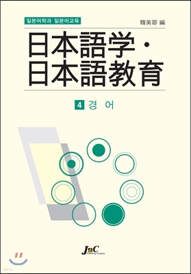 일본어학과 일본어교육 4 경어