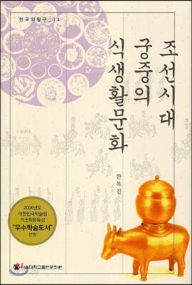 조선시대 궁중의 식생활문화