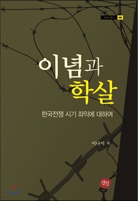 이념과 학살