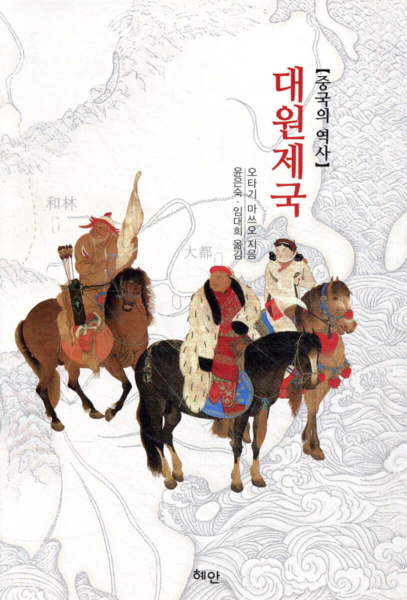 혜안  중국의 역사 대원제국