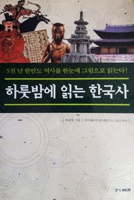 하룻밤에 읽는 한국사/ 최용범, 중앙M&ampB (2001)