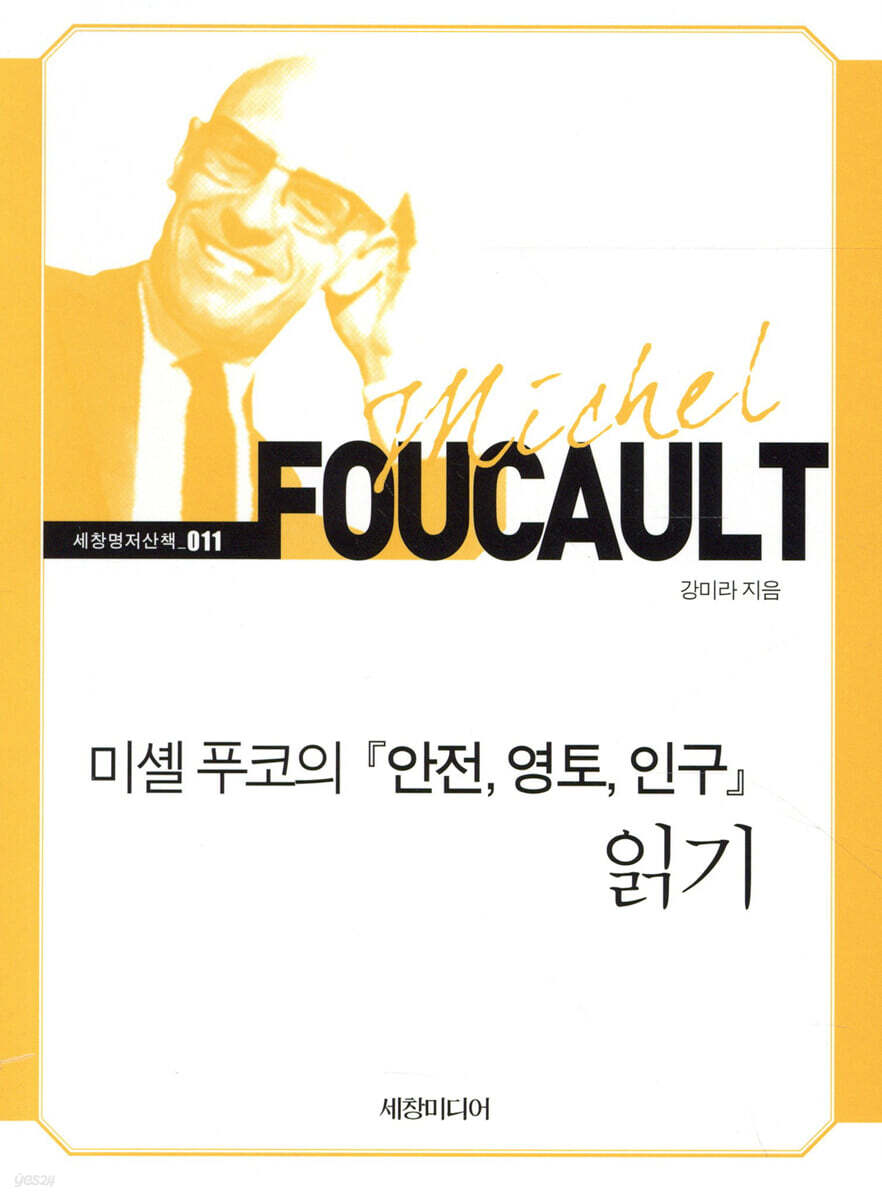 미셸 푸코의 『안전, 영토, 인구』 읽기