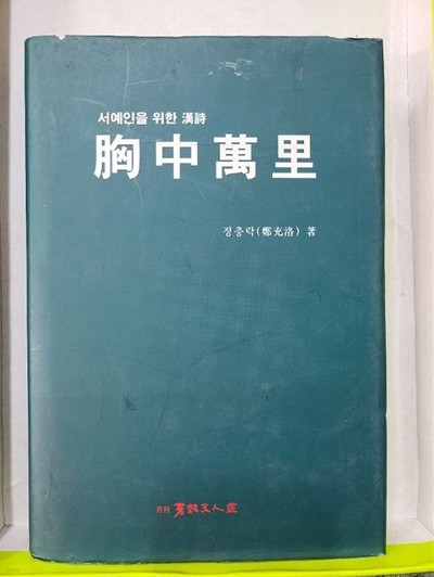 흉중만리 - 서예인을 위한 한시