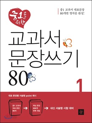 중1을 위한 교과서 문장쓰기 80
