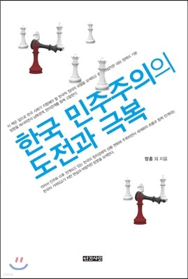 한국 민주주의의 도전과 극복