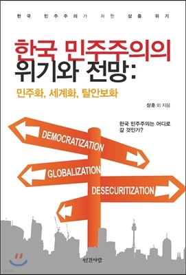 한국 민주주의의 위기와 전망