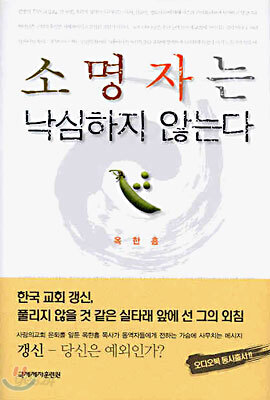소명자는 낙심하지 않는다