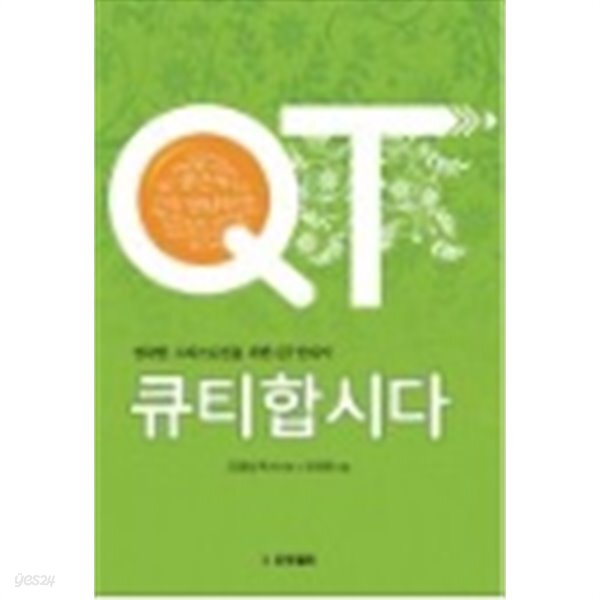 큐티합시다