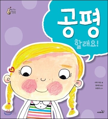 공평할래요!