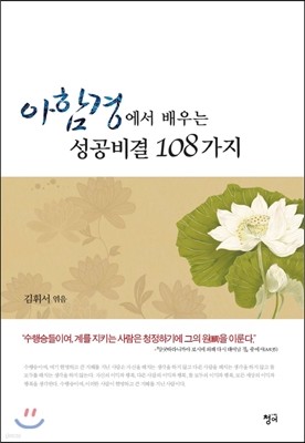 아함경에서 배우는 성공비결 108가지