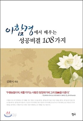 아함경에서 배우는 성공비결 108가지