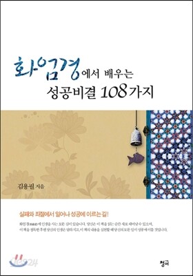 화엄경에서 배우는 성공비결 108가지