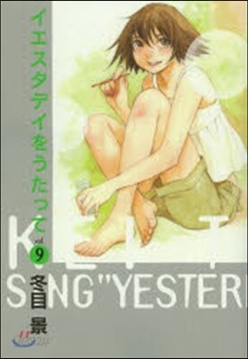 イエスタデイをうたって   9