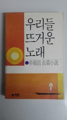 우리들 뜨거운 노래 1986년 초판본