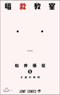 暗殺敎室   5