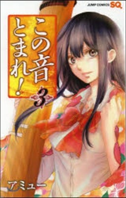 この音とまれ!   3