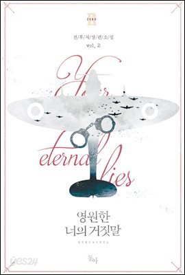 영원한 너의 거짓말 2권 - 제로노블 096