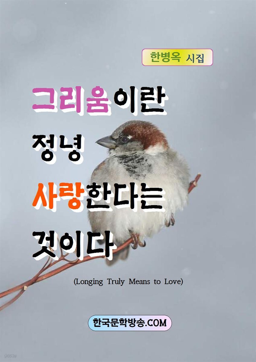 그리움이란 정녕 사랑한다는 것이다