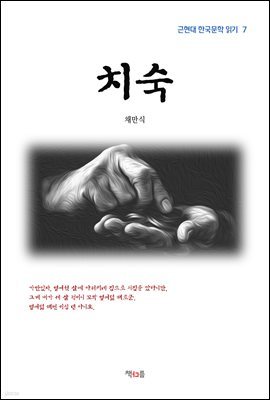 채만식 치숙 (근현대 한국문학 읽기 7)