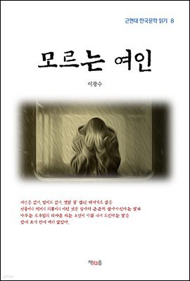 이광수 모르는 여인 (근현대 한국문학 읽기 8)