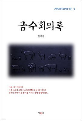 안국선 금수회의록 (근현대 한국문학 읽기 9)