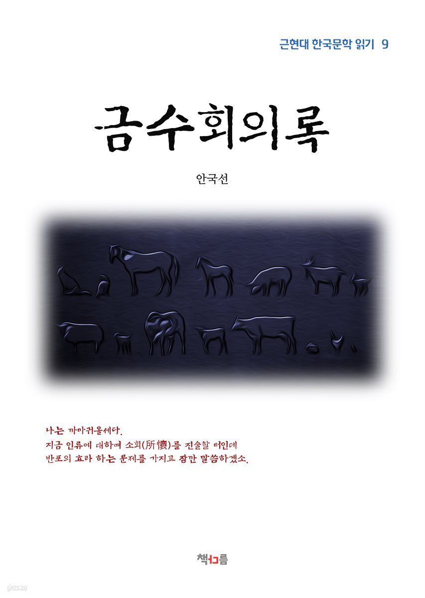 안국선 금수회의록 (근현대 한국문학 읽기 9)