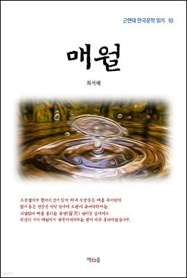 최서해 매월 (근현대 한국문학 읽기 10)