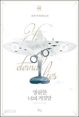 [세트] 영원한 너의 거짓말 - 제로노블 096 (총3권/완결)