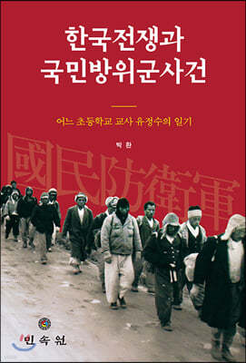 한국 전쟁과 국민방위군 사건