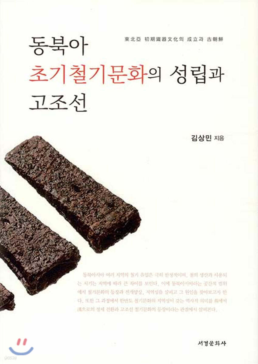 동북아 초기철기문화의 성립과 고조선