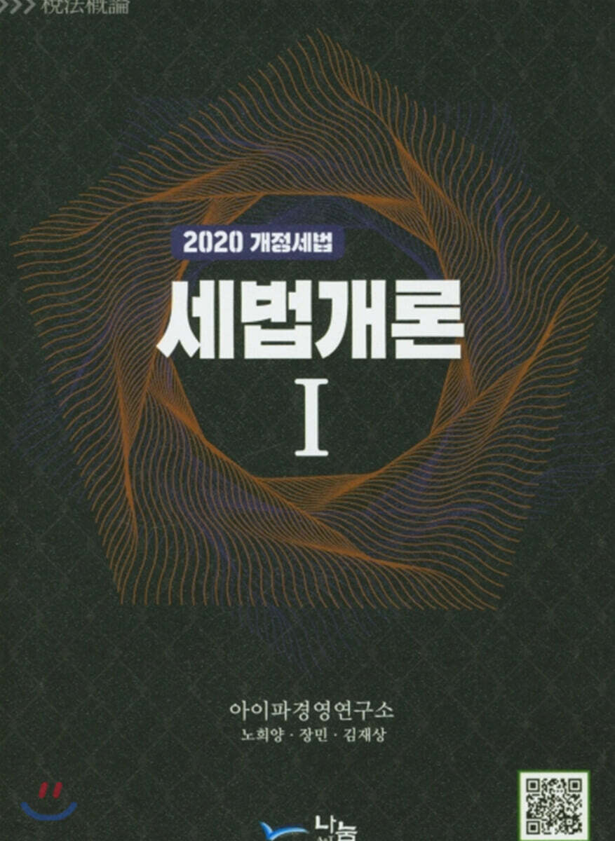 2020 세법개론 1
