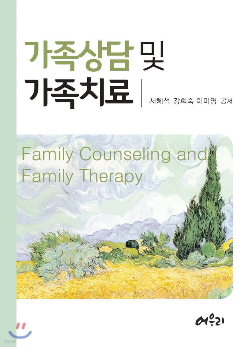 가족상담 및 가족치료