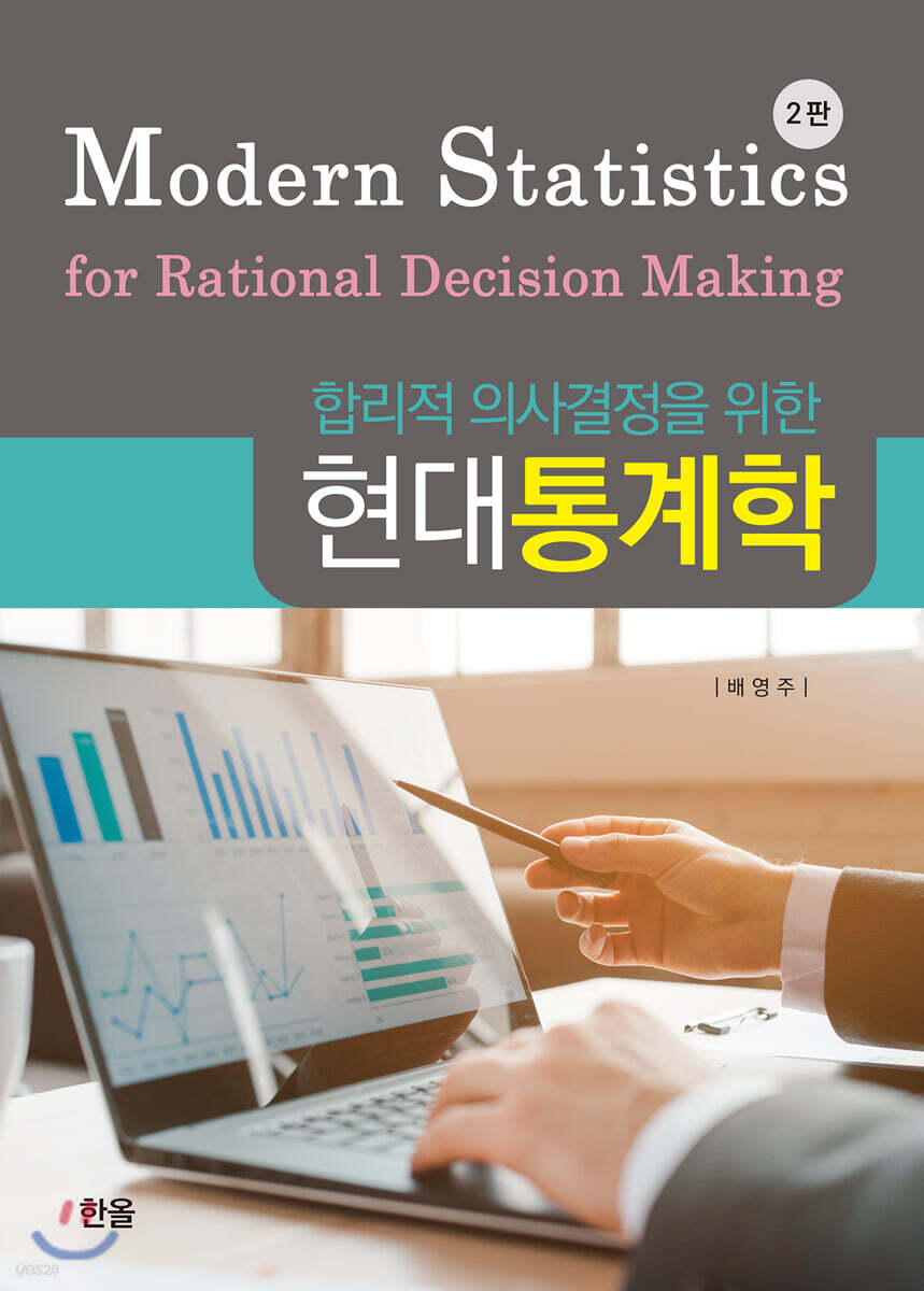 합리적 의사결정을 위한 현대통계학