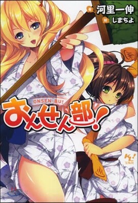 おんせん部!