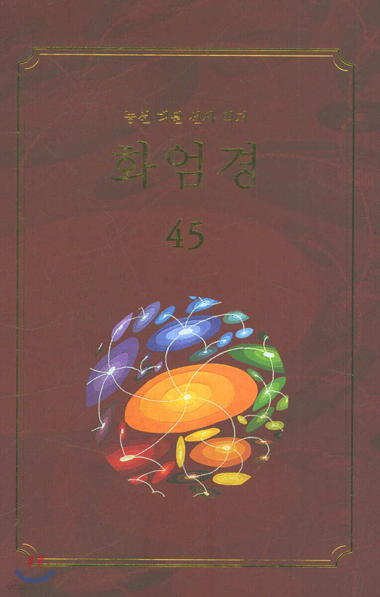 화엄경 45