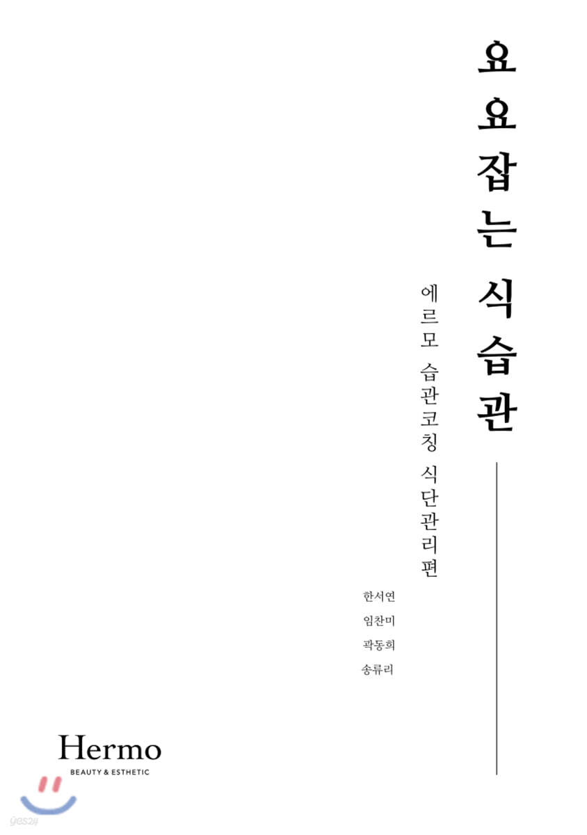 요요잡는 식습관