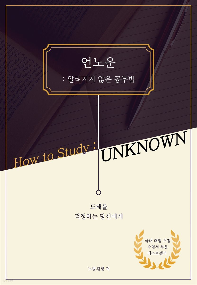 Unknown : 언노운 - 알려지지 않은 공부법