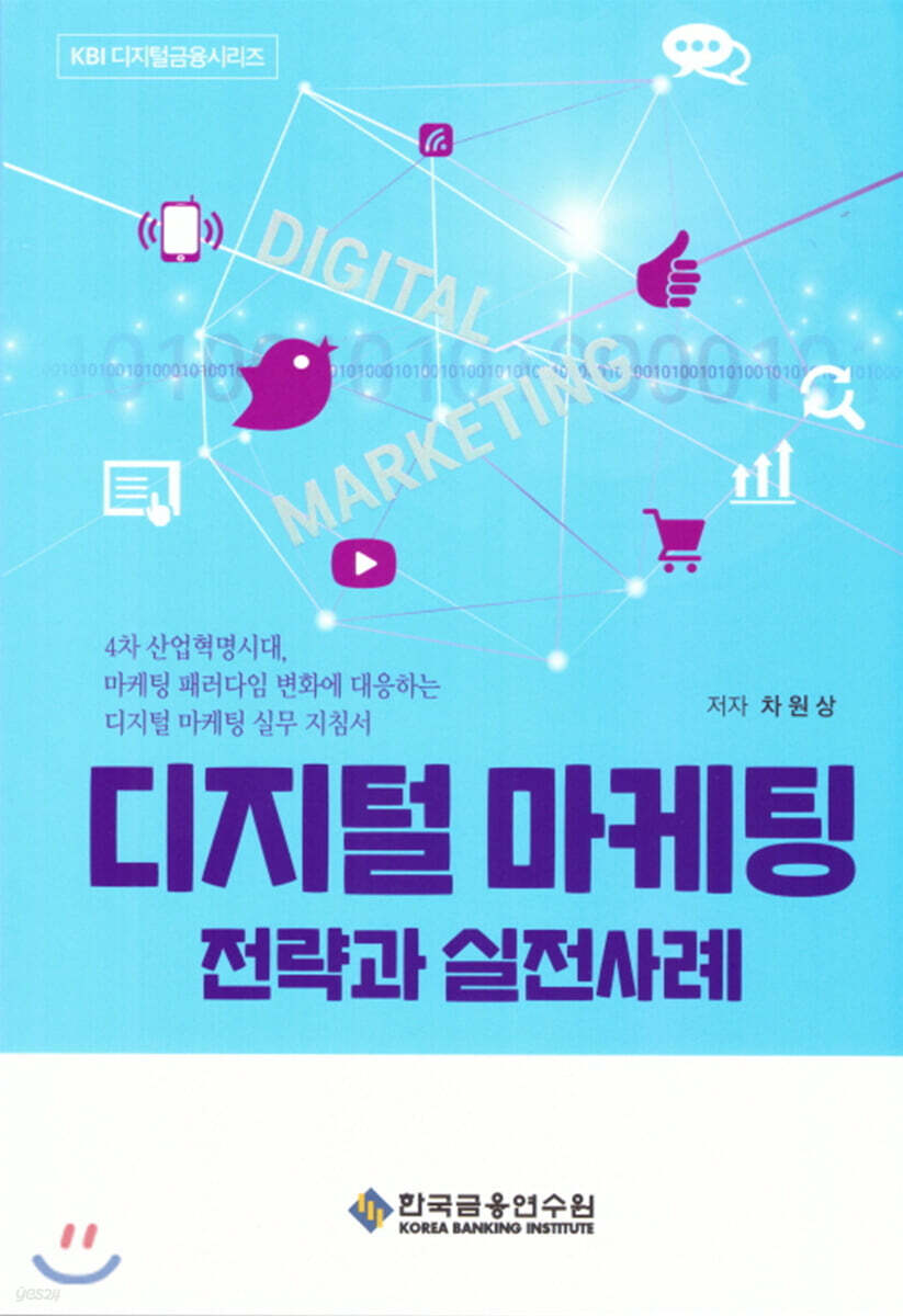 디지털 마케팅 전략과 실전사례