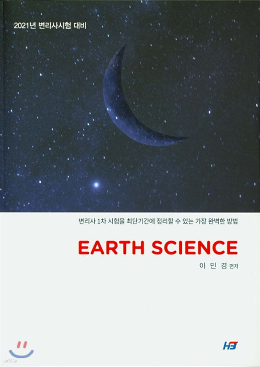 2021 Earth Science 지구과학