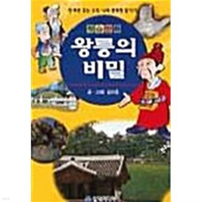 왕릉의 비밀