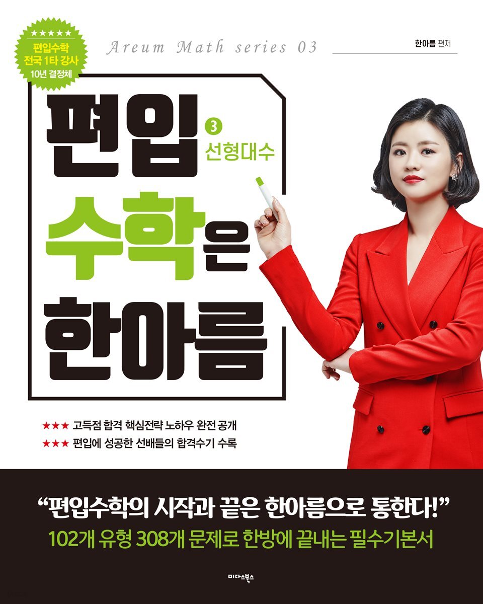 편입수학은 한아름 3 선형대수