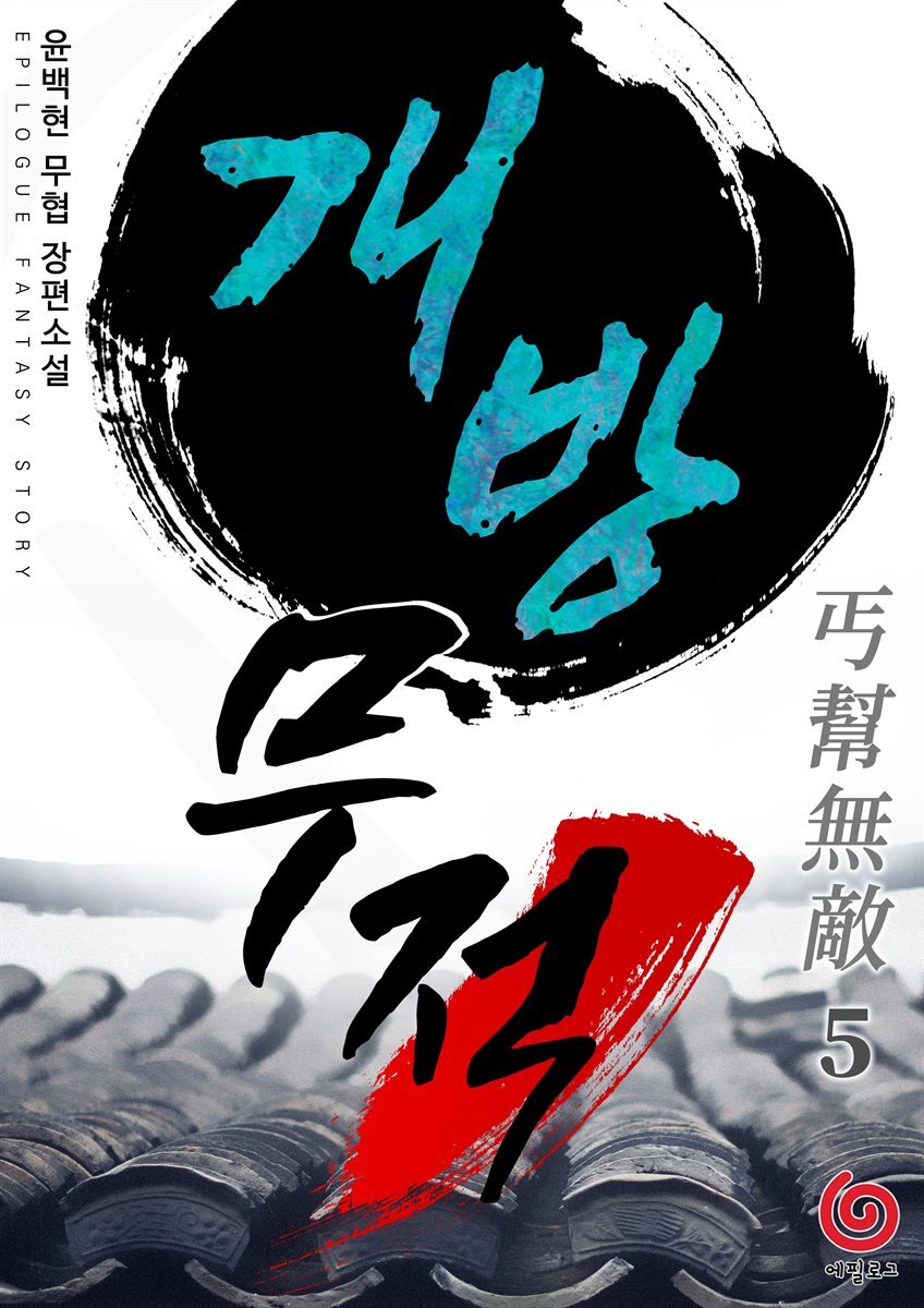 개방무적 5권