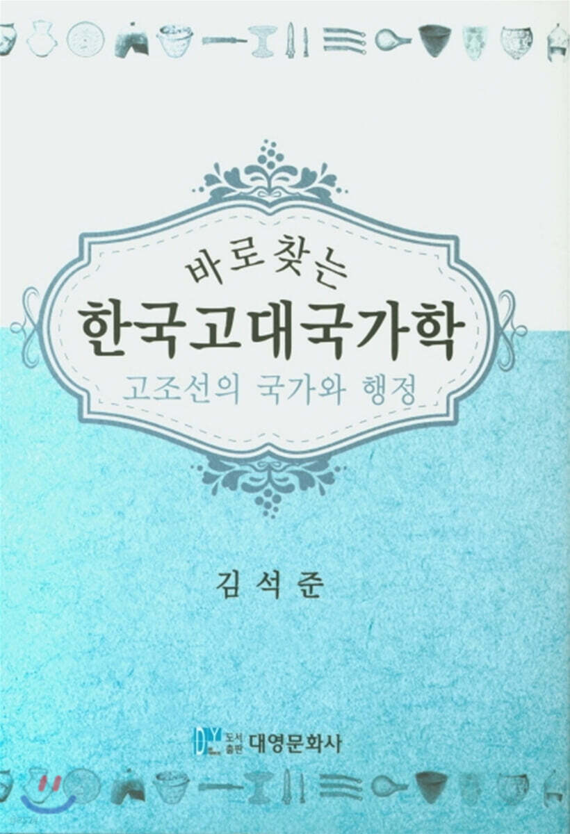 바로찾는 한국고대국가학