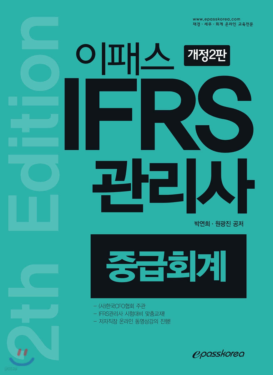 2020 이패스 IFRS관리사 중급회계