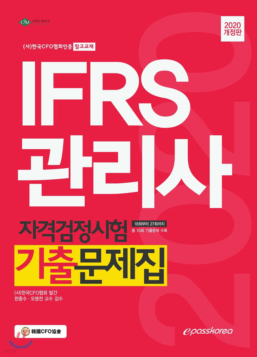 2020 IFRS관리사 자격검정시험 기출문제집