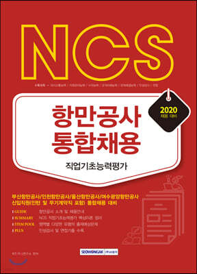 2020 NCS 항만공사 통합채용 직업기초능력평가